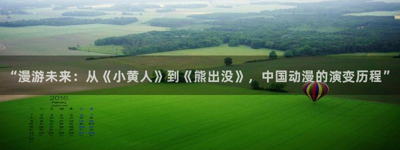 囧次元app正版：“漫游未来：从《小黄人》到《熊出没》，中国动漫的演变历程”
