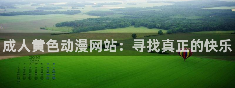 囧次元下载安装：成人黄色动漫网站：寻找真正的快乐