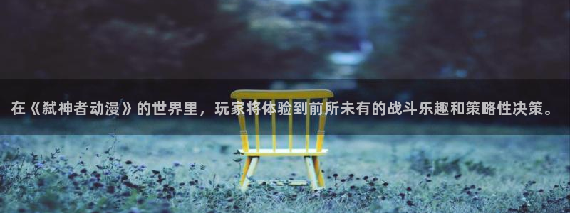 囧次元官方正版app：在《弑神者动漫》的世界里，玩家将体验到前所未有的战斗乐趣和策略性决策。