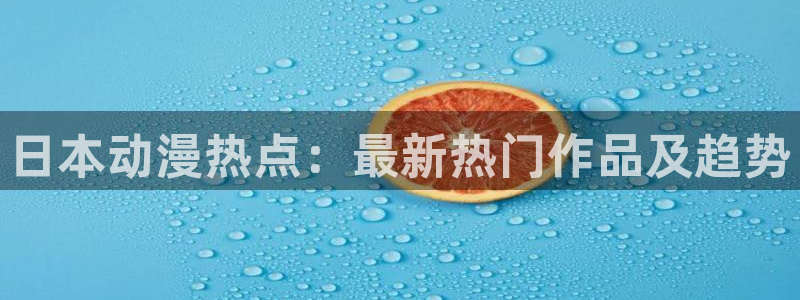 囧次元看动漫免费：日本动漫热点：最新热门作品及趋势