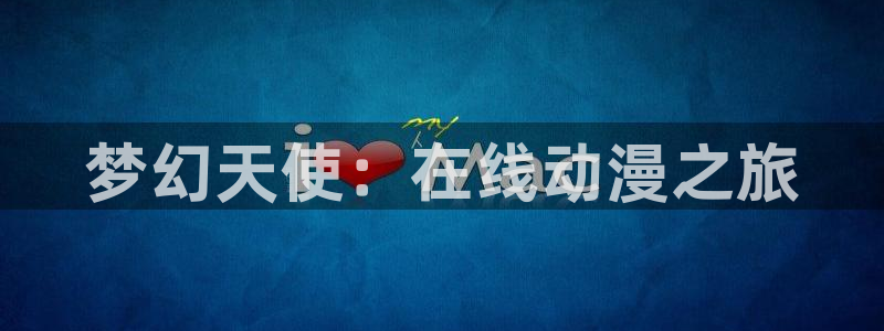 囧次元app正版下载：梦幻天使：在线动漫之旅