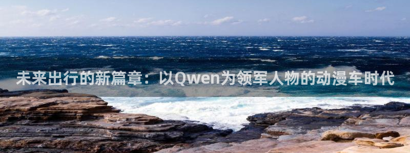 囧次元app官方：未来出行的新篇章：以Qwen为领军人物的动漫车时代