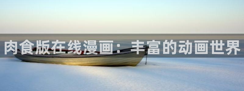 囧次元囧次元：肉食版在线漫画：丰富的动画世界