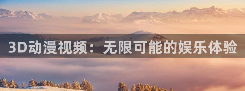囧次元官方网站：3D动漫视频：无限可能的娱乐体验