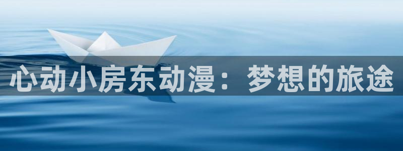 囧次元下载正版：心动小房东动漫：梦想的旅途